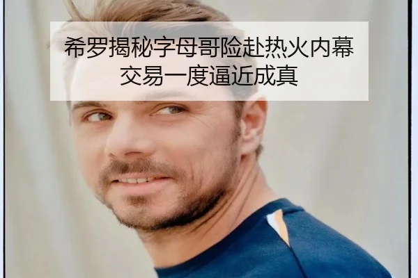 希罗揭秘字母哥险赴热火内幕 交易一度逼近成真 - BeiboSports