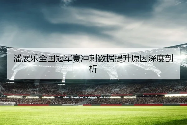 潘展乐全国冠军赛冲刺数据提升原因深度剖析 | BeiboSports